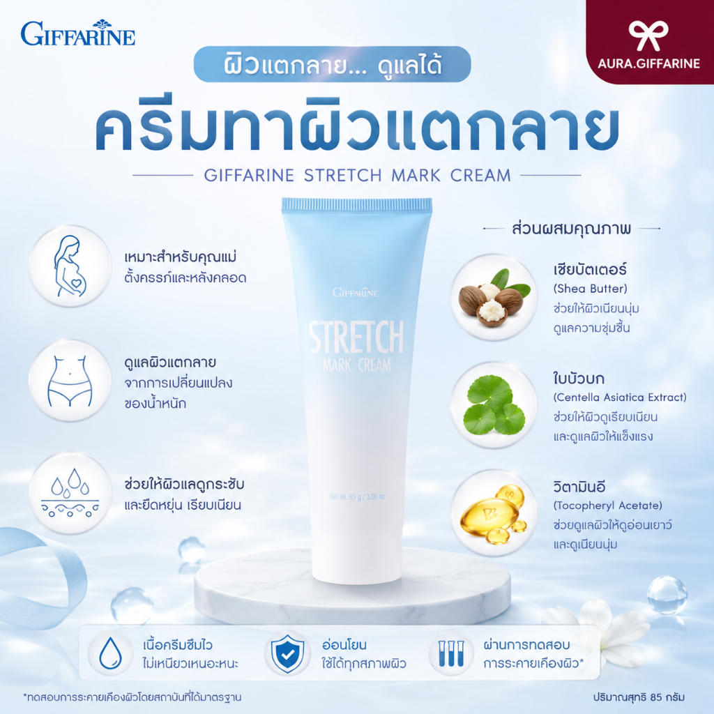 ครีมทาท้องลาย ผิวแห้ง หยาบกร้าน STRETCH MARK CREAM GIFFARINE กิฟฟารีน สเตรช มาส์ค ครีม