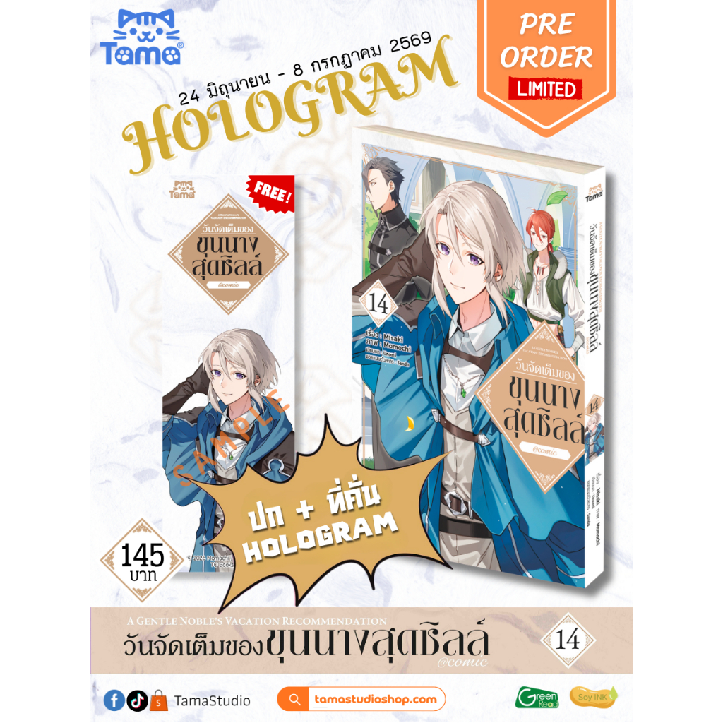-TAMA- วันจัดเต็มของขุนนางสุดชิล เล่ม 1-14 (Pre order 14)
