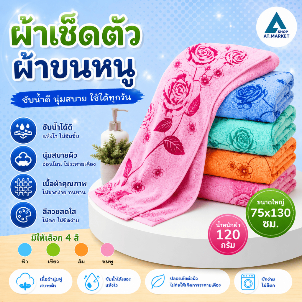 At.market ผ้าเช็ดตัว ผ้าขนหนู ลายดอกไม้ ขนาด 75x130 ซม. ผ้าเช็ดตัวซับน้ำดี แห้งไว สัมผัสนุ่มสบายผิว ไม่เป็นขุย สีไม่ตก