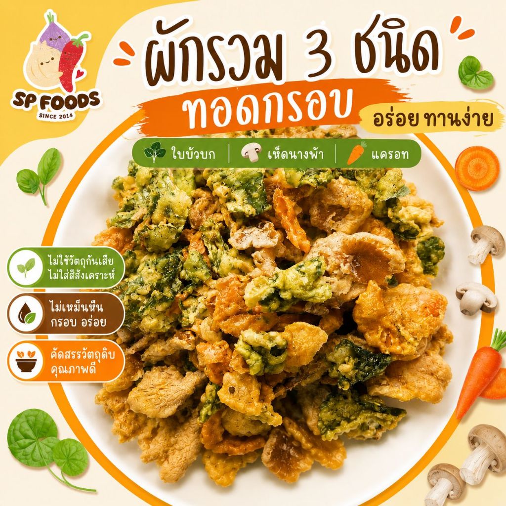 (เจ) ผักรวม3ชนิดทอดกรอบ By SP FOODS ใบบัวบก เห็ดนางฟ้า แครอท กรอบ อร่อย ทานง่าย