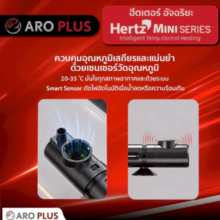 ฮีตเตอร์ตู้ปลาอัจฉริยะ Hertz Mini ควบคุมอุณหภูมิเสถียร ระบบแจ้งเตือนตัดไฟอัตโนมัติ ดีไซน์ Slim สำหรับตู้ปลาเล็ก/เต่า