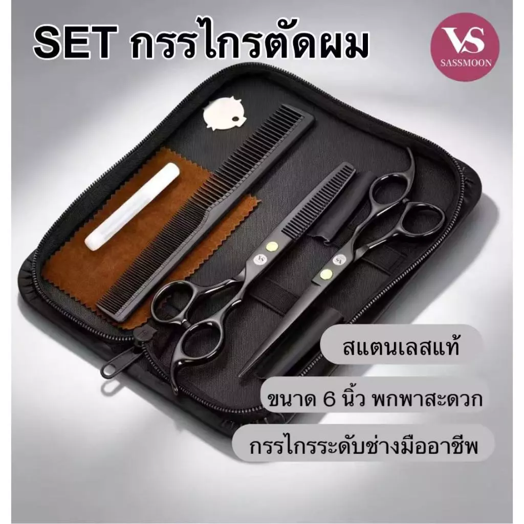 VS SASSMOON BOXSET กรรไกร 7 ชิ้น V201 ใช้สำหรับตัดแต่งทรงผม สินค้าพร้อมส่งจากไทย ส่งฟรีมีปลายทาง