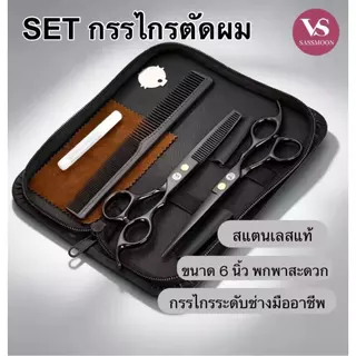 VS SASSMOON BOXSET กรรไกร 7 ชิ้น V201 ใช้สำหรับตัดแต่งทรงผม สินค้าพร้อมส่งจากไทย ส่งฟรีมีปลายทาง