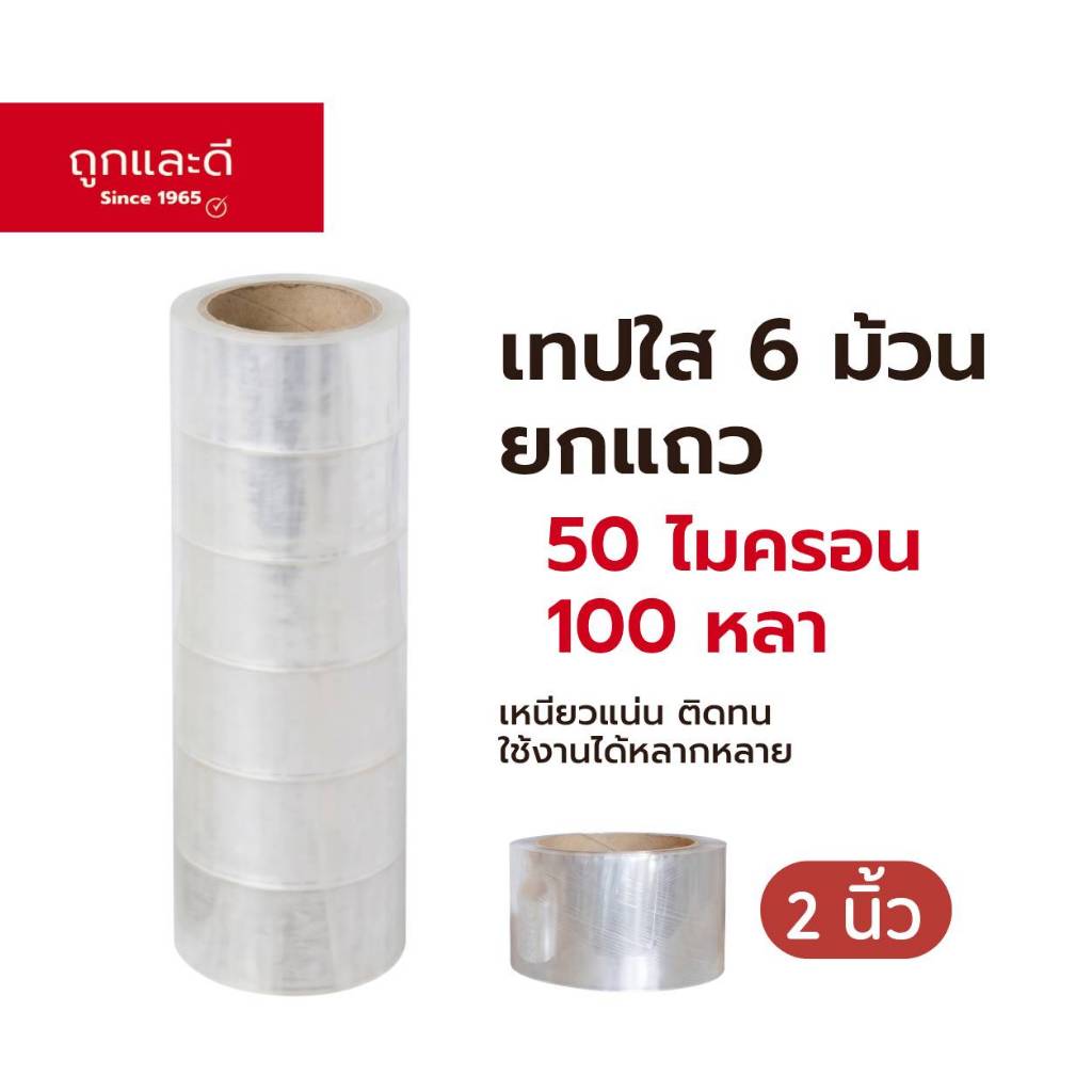 Took Lae Dee เทปใส กว้าง 2นิ้ว ยาว 100หลาเต็ม แพ็ค6ม้วน สุดคุ้ม