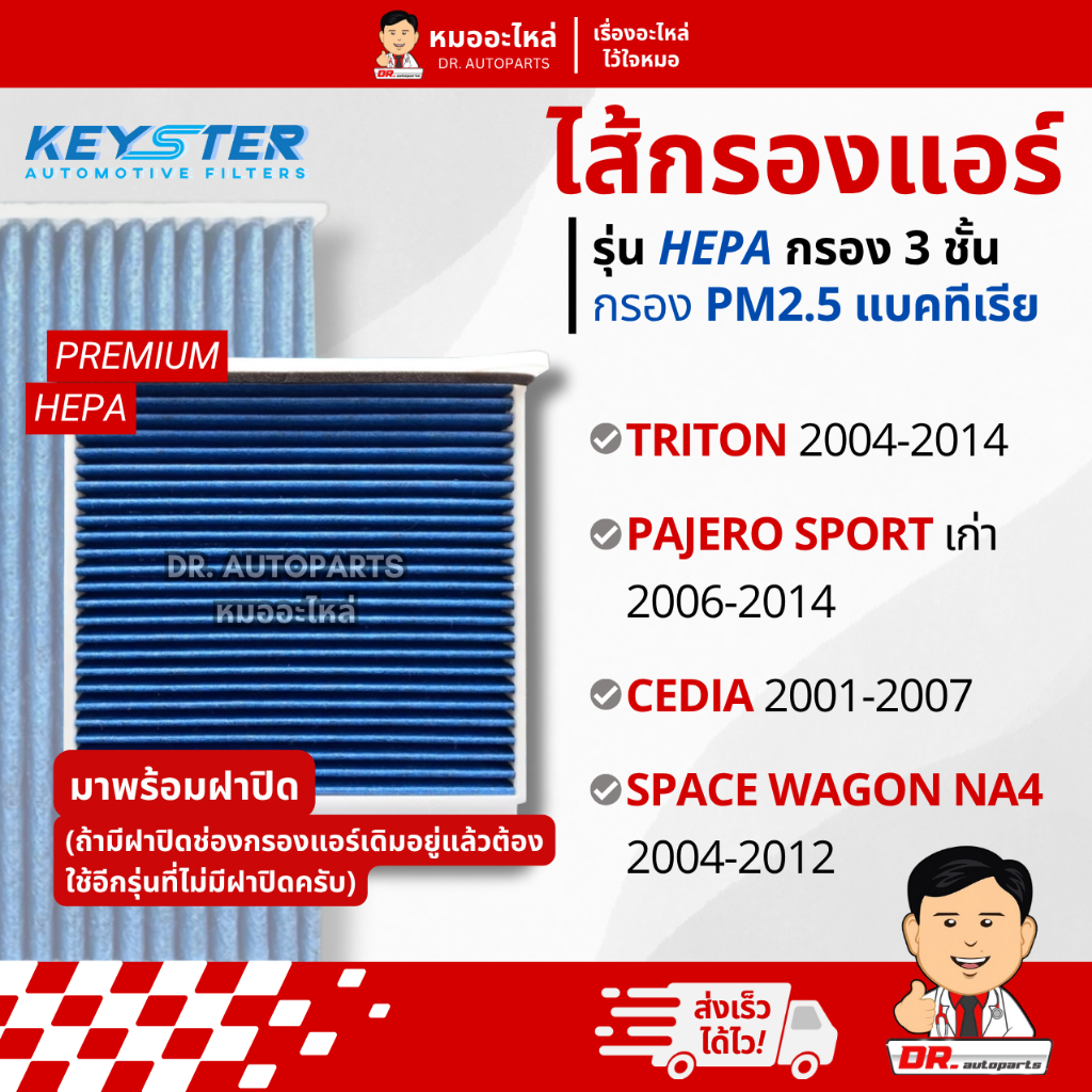 Keyster ไส้กรองแอร์ HEPA PM 2.5 กรอง 3 ชั้น ตรงรุ่น Triton, Pajero, Cedia #7803A084