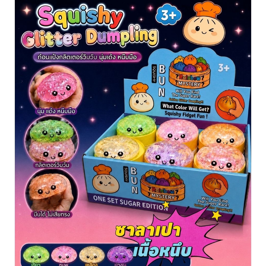 No.sp-14🍘ซาลาเปาเนื้อหนึบเจลสีกลิสเตอร์นุ่มนิ่มบีบเพลิน สีสันสดใส (ราคาต่อ1ติ่ม)🥟