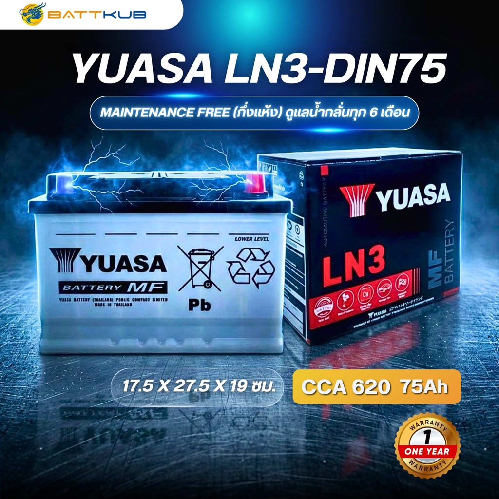 YUASA Battery LN3-DIN75 75 แอมป์ แบตขั้วจม แบตรถกระบะ ไฟแรง ใหม่จากโรงงาน มีรับประกัน 1ปี