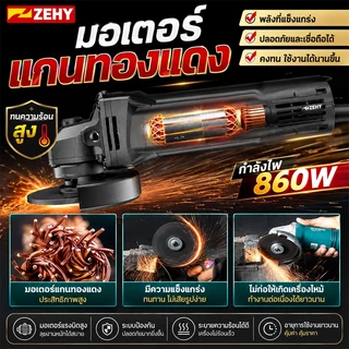 ZEHY หินเจียรไฟฟ้า เครื่องเจียร 4 นิ้ว อายุการใช้งานแบตเตอรี่ยาวนาน แรงบิดสูง เครื่องเจียร์ การันตีสินค้าตรงปก100%