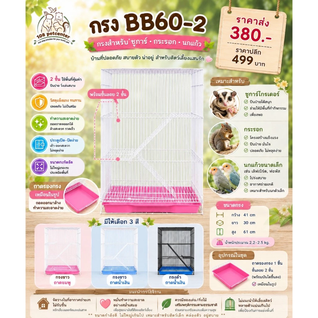 กรงชูการ์ไกลเดอร์ กระรอก นกแก้ว ทรงสูง มี 2 ชั้นลอย และถาดลิ้นชัก รหัส bb60-2 (108)