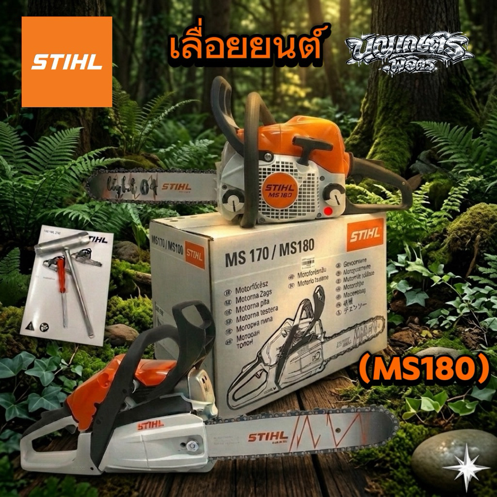 เลื่อยยนต์ STIHL MS180 ของแท้ 100% เครื่องเลื่อยโซ่สติล บาร์ 11.5 นิ้ว ถูกกฎหมาย พร้อมอุปกรณ์ครบชุด