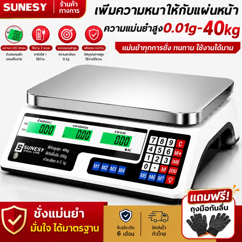 SUNESY ตาชั่งดิจิตอล ขนาดรองรับน้ำหนักสูงสุด 40Kg ตัวเครื่องกันน้ำ ปุ่มทำจากเหล็กทนทาน หน้าจอสองฝั่ง แผงปุ่มภาษาไทย
