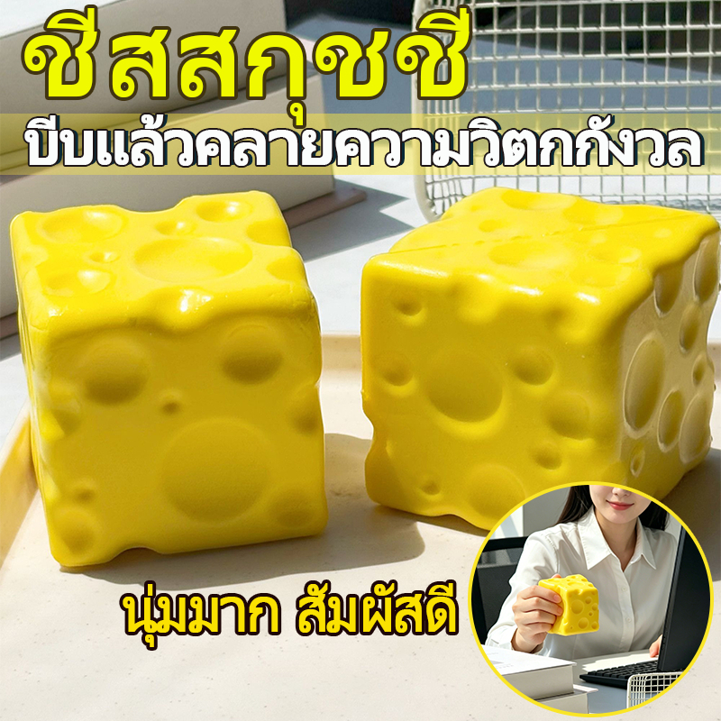 สกุชชี่ชีสก้อนเหลี่ยม นุ่มมาก เด้งคืนช้า วัสด ปลอดภัย ไม่เหนียวติดมือ ของเล่นคลายเครียดสำนักงาน ของเล่นระบายอารมณ์