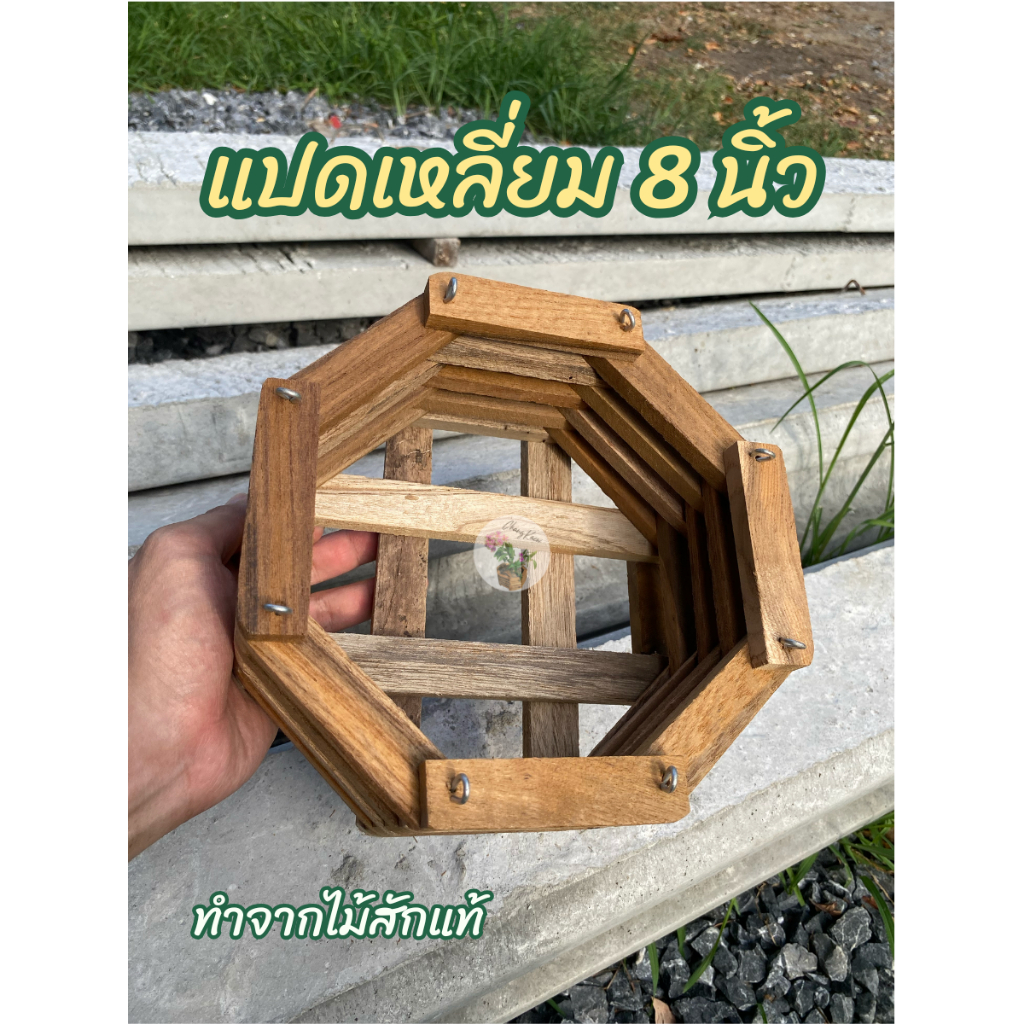 พร้อมส่ง กระเช้ากล้วยไม้ไม้สัก 8 นิ้ว ทรงแปดเหลี่ยม กระถางไม้สัก ปลูกกล้วยไม้ ไม้ประดับ
