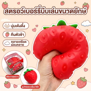 ของเล่นบีบคลายเครียด สกุชชี่สตรอว์เบอร์รี่ยักษ์ นุ่มเด้ง คืนตัวช้า บีบเพลิน กลิ่นหอม ของเล่นเด็ก