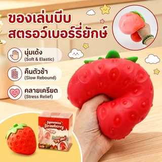 ของเล่นบีบคลายเครียด สกุชชี่สตรอว์เบอร์รี่ยักษ์ นุ่มเด้ง คืนตัวช้า บีบเพลิน กลิ่นหอม ของเล่นเด็ก