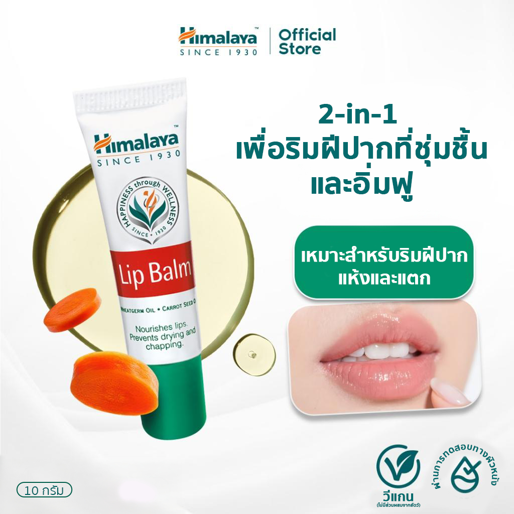 Himalaya Lip Balm 10g หิมาลายา ลิปบาล์มบำรุงริมฝีปาก ฟื้นฟูริมฝีปาก อุดมไปด้วยวิตามินอีและส่วนผสมจากธรรมชาติ