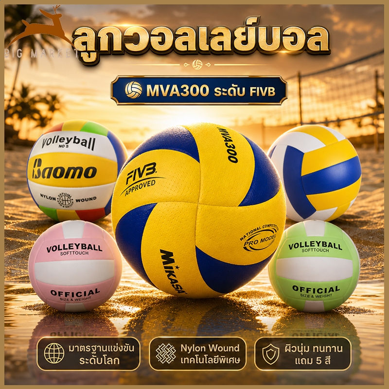 จัดส่ง 24 ชั่วโมง ของแท้ ลูกวอลเลย์บอล FIVB Official Original Mikasa MVA300 วอลเลย์บอล หนัง PU ไซซ์ 5