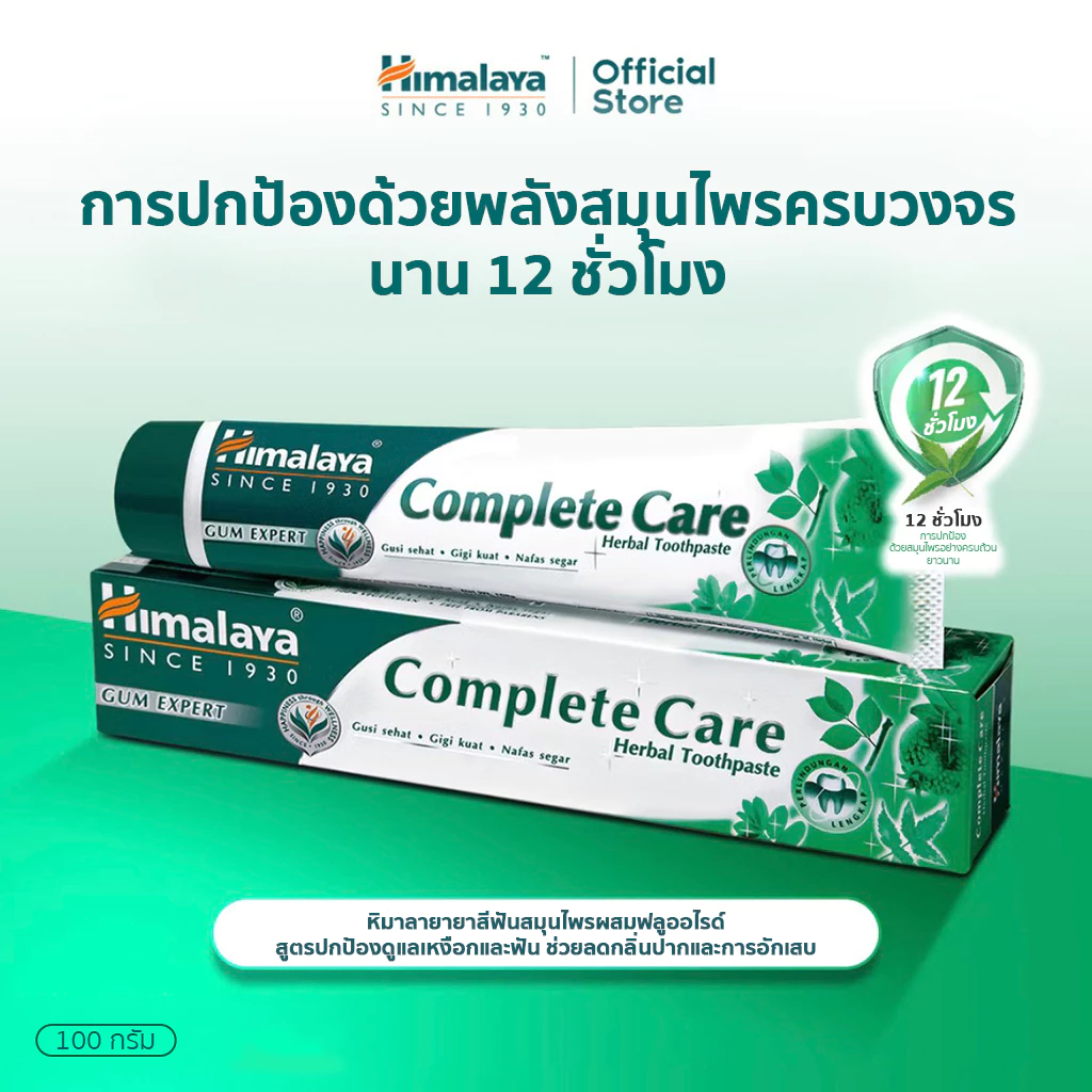Himalaya Complete Care Toothpaste 100g ยาสีฟันสมุนไพรผสมฟลูออไรด์ สูตรปกป้องดูแลเหงือกและฟัน ช่วยลดกลิ่นปาก และการอักเสบ