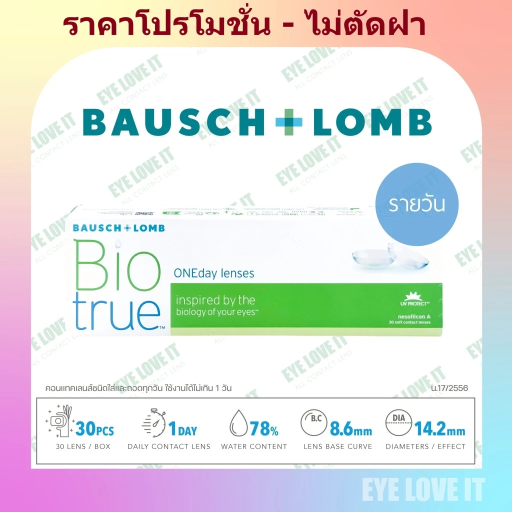 Biotrue ONEday เลนส์รายวัน ราคาพิเศษ