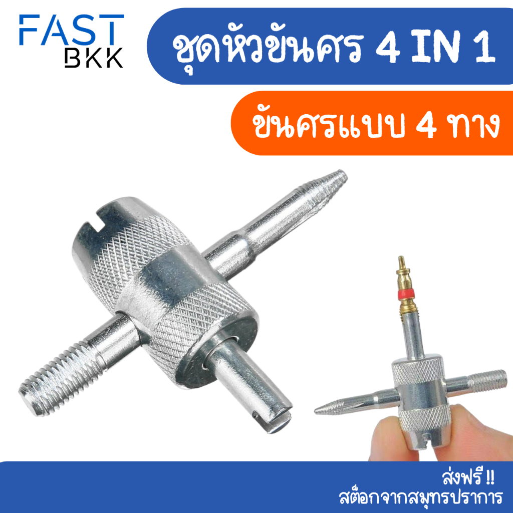 [ ส่งในไทย ] ที่ขันศร ชุดหัวขันศร ศรไส้ไก่ ขันศร 4 in 1 ลูกศรจุ๊บยาง ไขควง ( 1 ชิ้น )