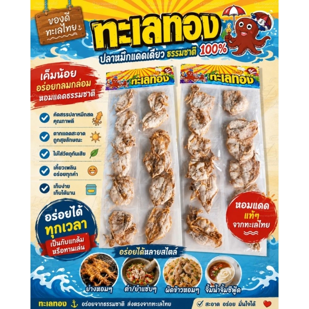 หมึกย่างใหม่ใหม่  หมึกย่างทะเลทอง