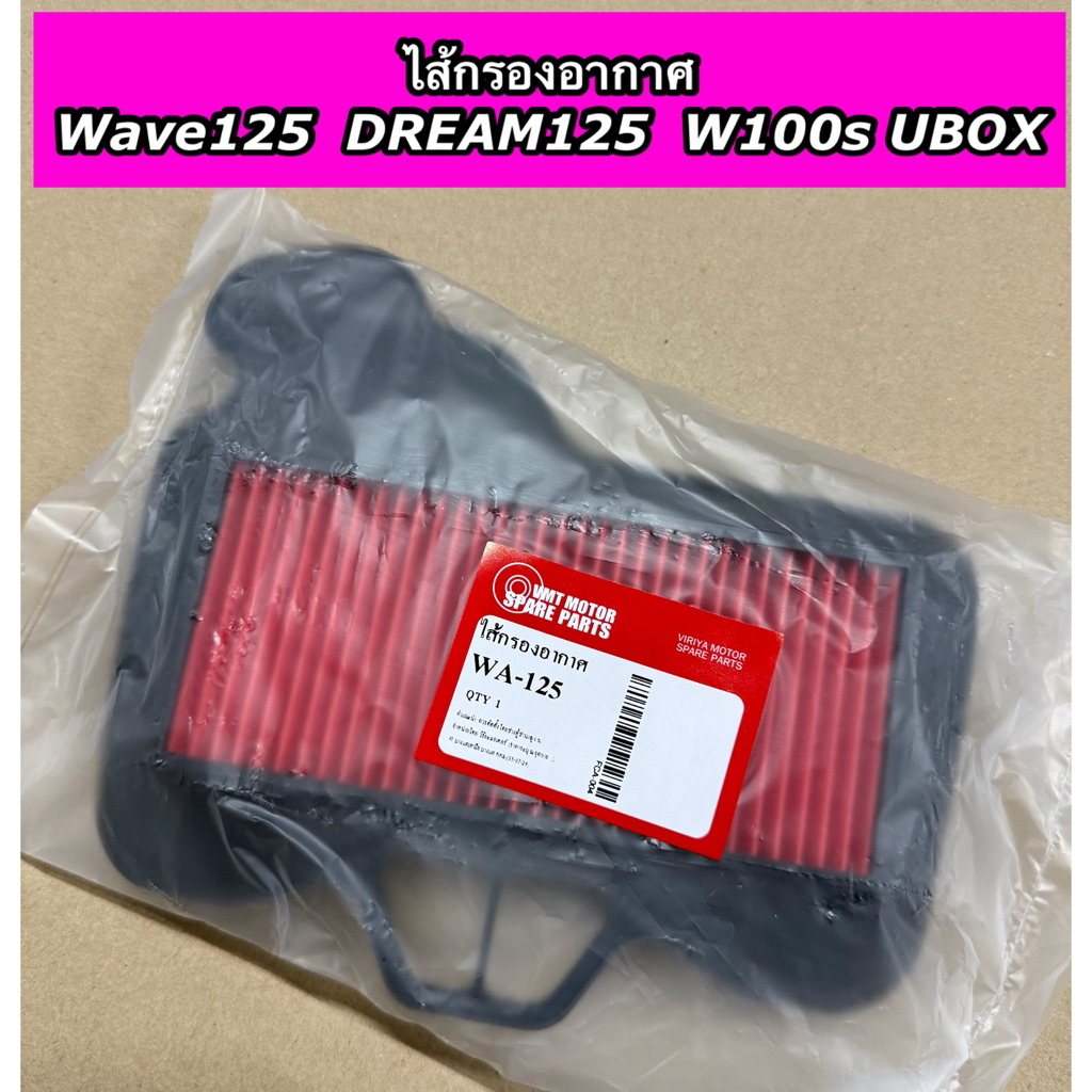 ไส้กรองอากาศ Wave125 Dream125 เวฟ125 Wave100-2005 UBOX เวฟ100 ยูบ๊อค (VMT)