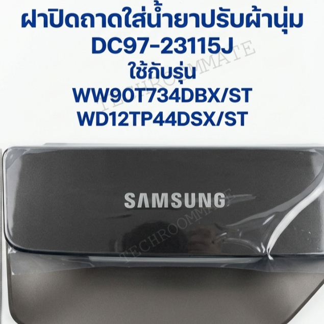 อะไหล่เเท้ศูนย์/ฝาปิดถาดใส่น้ำยาปรับผ้านุ่ม/ซัมซุงDC97-23115J/SAMSUNGใช้กับรุ่น WW90T734DBX/ST WD12T