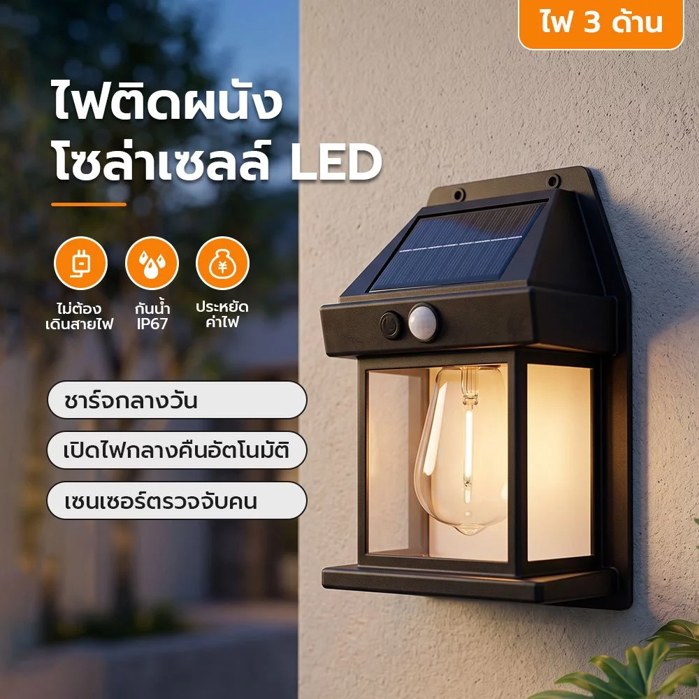 โคมไฟโซล่าเซลล์ LED Solar Light ไฟติดผนังเซ็นเซอร์ IP67 กันน้ำทนแดด โคมไฟกลางแจ้ง โคมไฟสวน