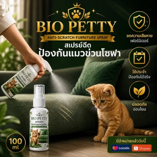 Bio Petty สเปรย์ป้องกันแมวข่วนโซฟา ฉีดปุ๊บ แมวหนีปั๊บ และไม่กลับมาข่วนอีกเลย