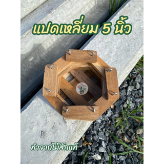 พร้อมส่ง กระเช้ากล้วยไม้ไม้สัก 5-9 นิ้ว ทรงสี่เหลี่ยม/แปดเหลี่ยม กระถางไม้สักแขวน ปลูกกล้วยไม้