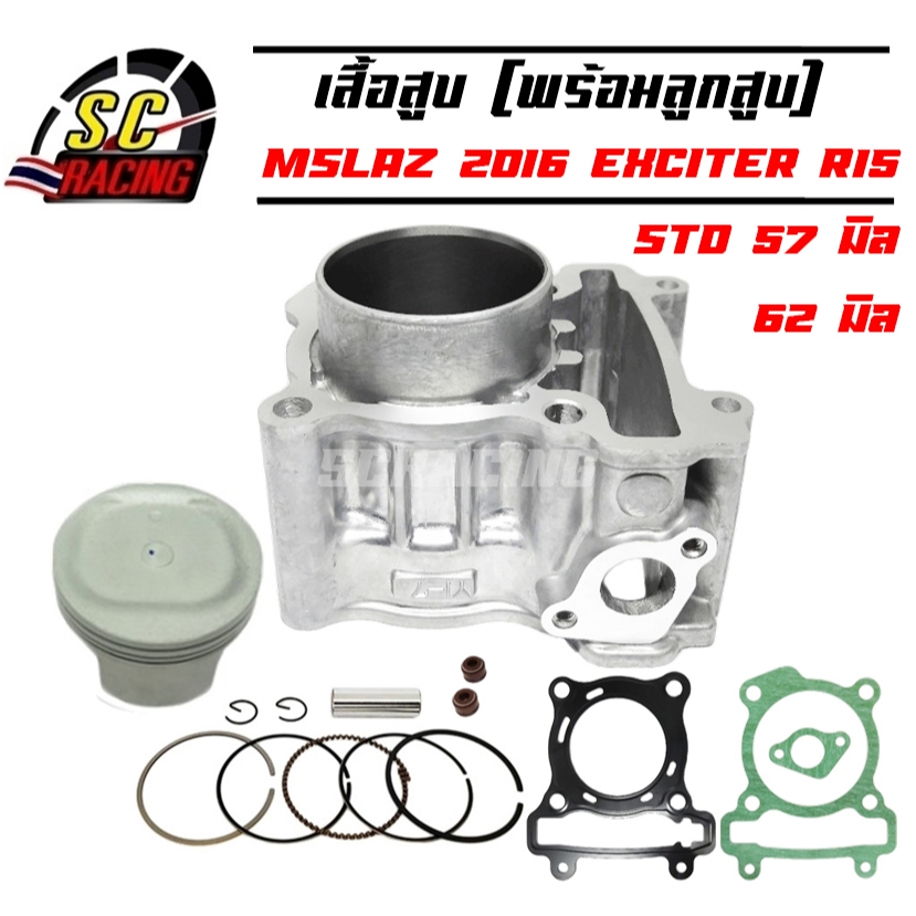 เสื้อสูบ MSLAZ Excter R15 ปี14-16 ขนาด 57/62มิล พร้อมลูกสูบ+แหวน+ปะเก็น+ซีลก้านวาล์ว
