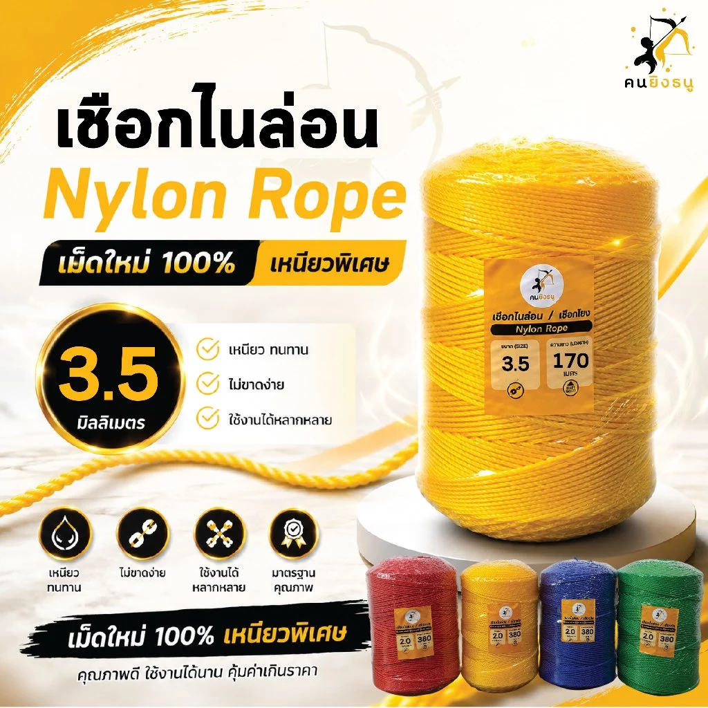 เชือกไนล่อน หนา3.5มิล เชือกไนลอน คุณภาพเกรดA เชือกมิล ทำค้างตาข่าย ตราคนยิงธนู