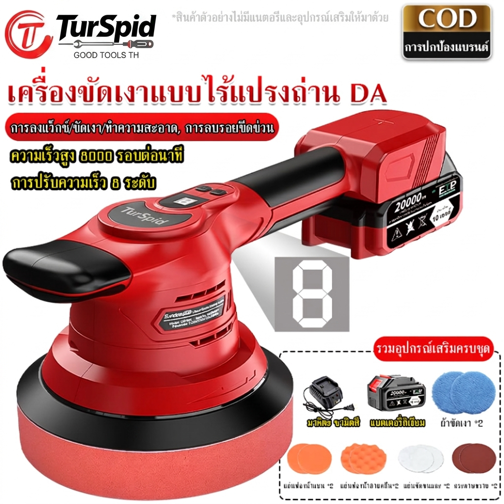 turspid DA เครื่องขัดเงารถยนต์ไร้สาย