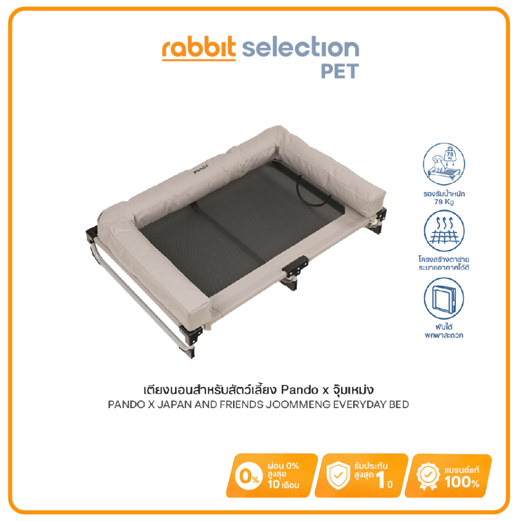 (New) Rabbit Selection PET Pando เตียงนอนสำหรับสัตว์เลี้ยง Pando X จุ๊มเหม่ง