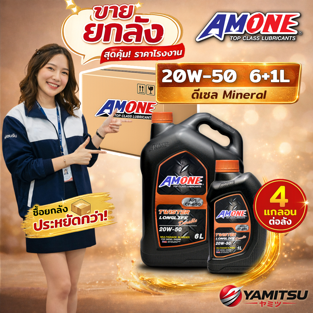 [ยกลัง 4x] 🇺🇸 AMONE TWISTER LONGLIFE DURABLE 20W-50 น้ำมันเครื่องดีเซล เกรดรวม 6+1L