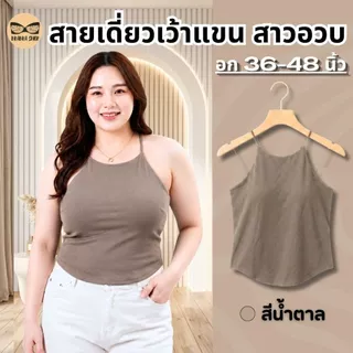 สายเดี่ยวเว้าแขนสาวอวบ สายเดี่ยวสาวอวบ ผ้านื่ม มีบราในตัว ช่วยพรางหุ่น ดูมีเอว รุ่น L1158/L1045