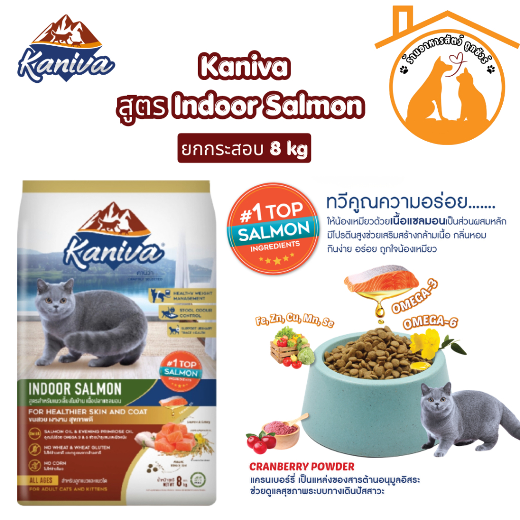 Kaniva คานิว่า อาหารแมว กระสอบ 8kg Kaniva สูตร IndoorSalmon  อาหารเม็ด สูตรสำหรับแมวเลี้ยงในบ้านรสแซลม่อน  ถูกมาก