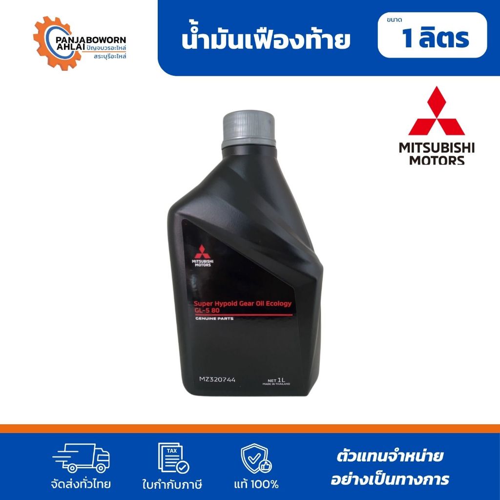 น้ำเฟืองท้าย MITSUBISHI แท้ห้าง Super Hypoid Gear Oil Ecology GL-5 SAE80 1L | MZ320744