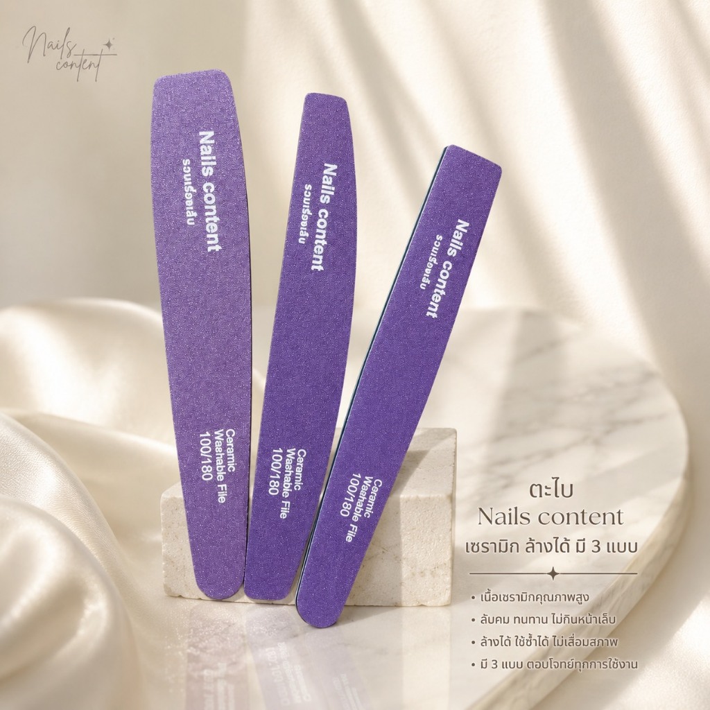 ตะไบเซรามิก Nails Content ล้างได้ 100/180 มี 3 แบบ ตะไบเล็บคุณภาพสูง