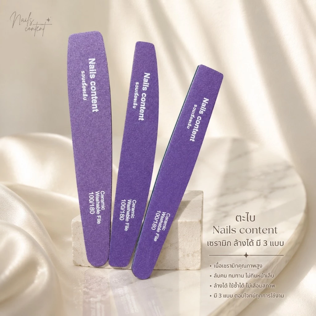 ตะไบเซรามิก Nails Content ล้างได้ 100/180 มี 3 แบบ ตะไบเล็บคุณภาพสูง