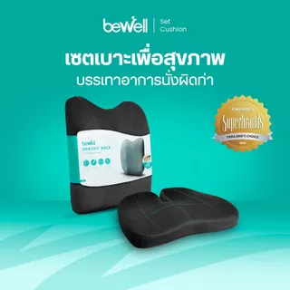 [รุ่นอัพเกรด] Bewell เซ็ตเบาะรองหลังทรงสูงและเบาะรองนั่งทำงานเพื่อสุขภาพ รุ่น Gentle Soft plush