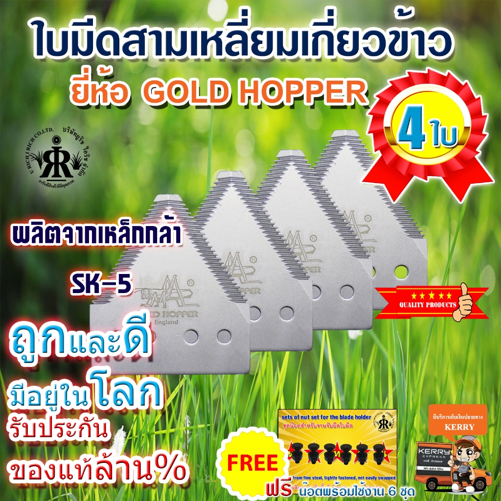 ใบมีดเกี่ยวข้าว GOLD HOPPER (ชุด 4 ใบ )