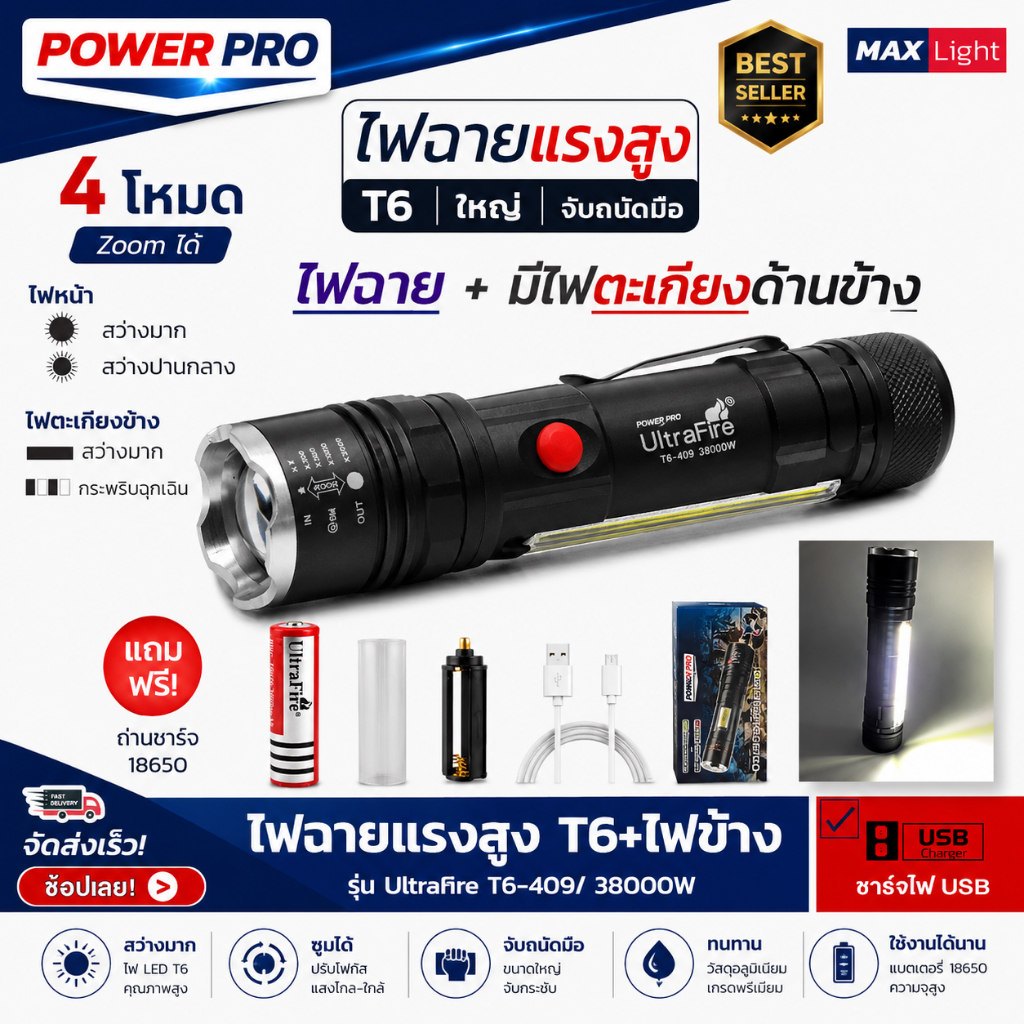 ไฟฉาย LED UltraFire T6-409 38000W พร้อมไฟตะเกียงด้านข้าง ชาร์จ USB แถมแบตเตอรี่ 18650 | PowerPro