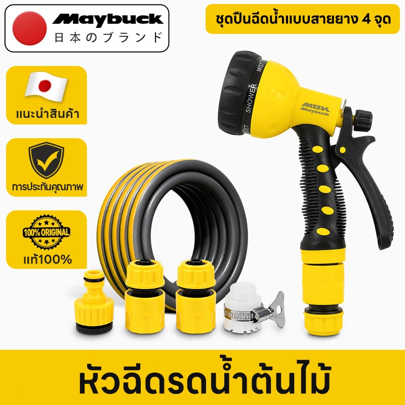 Maybuck Japan หัวฉีดอเนกประสงค์ + สายยาง（โหมดการฉีดพ่น 9 แบบ）สายยางรดน้ำต้นไม้ ล้างรถ พร้อมข้อต่อก๊อกน้ำและปืนฉีดน้ำ