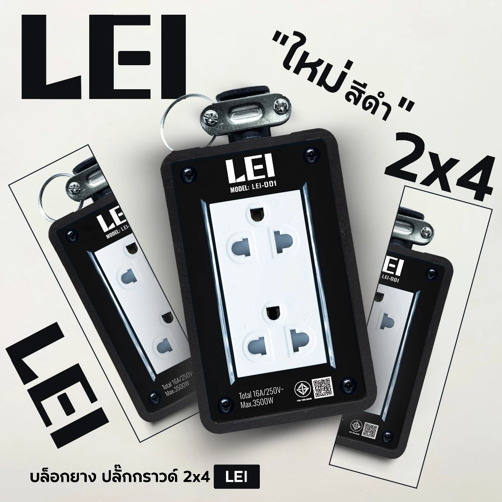LEI บล็อกยาง ไม่มีสายไฟ พร้อมลูกปลั๊กไฟ 3 ขา 2 ช่อง 2x4 ยางประเภท PVC ได้มาตรฐาน มอก. thumbnail 3