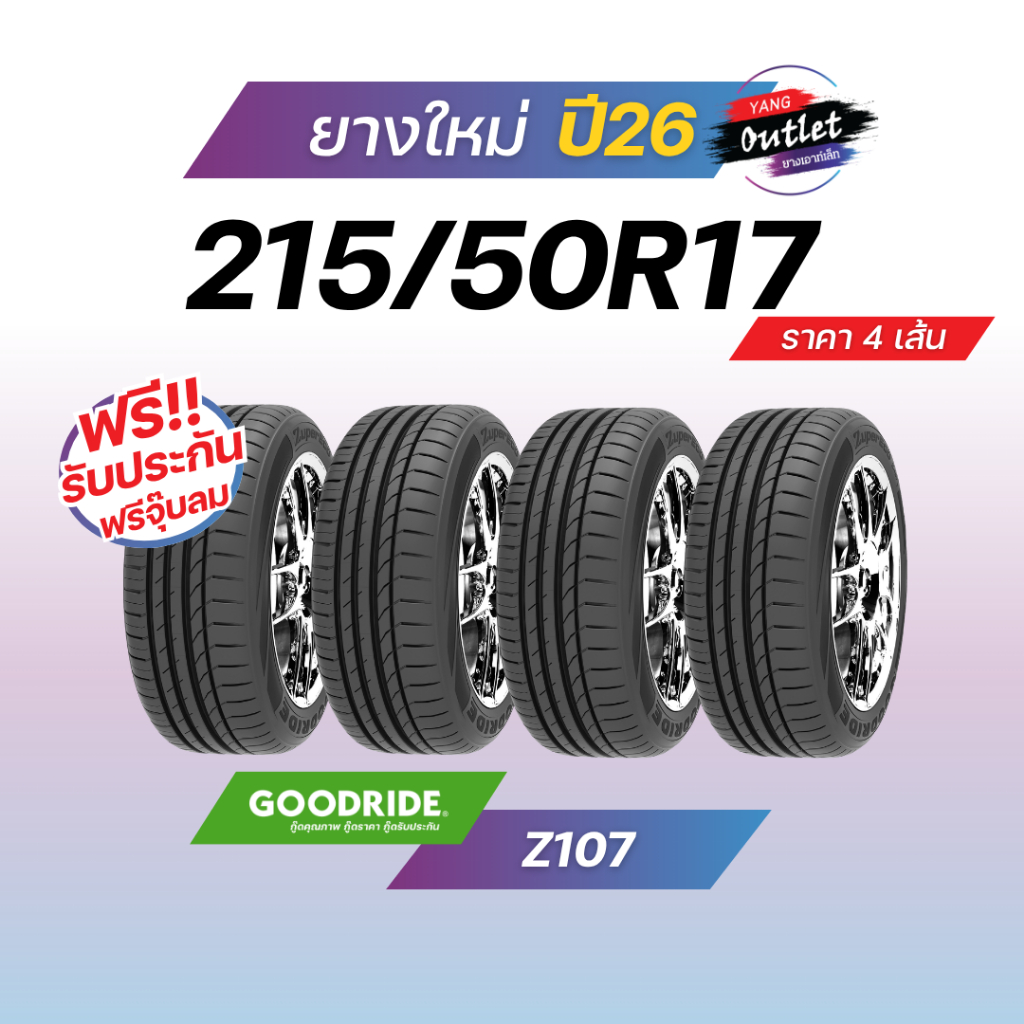 215/50R17 (4เส้น) GOODRIDE รุ่น Z107 ยางใหม่ปี26 ยางรถยนต์ขอบ 17