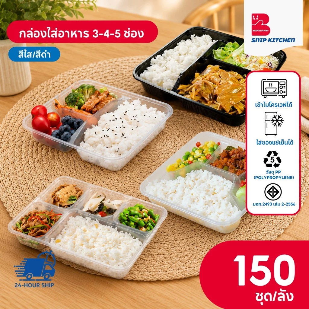 (150 ชุด/ลัง) กล่องพลาสติกใส่อาหาร 3 ช่อง 4 ช่อง 5 ช่อง พร้อมฝา วัสดุ PP สีใส ขนาด F3G F4G F5G
