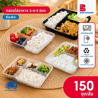 (150 ชุด/ลัง) กล่องพลาสติกใส่อาหาร 3 ช่อง 4 ช่อง 5 ช่อง พร้อมฝา วัสดุ PP สีใส ขนาด F3G F4G F5G