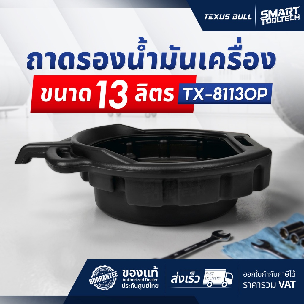 รุ่นใหม่ 2026 ถาดรองน้ำมันเครื่อง พลาสติก Texus Bull TX-8113OP (13 ลิตร) ที่รองน้ำมันเครื่อง
