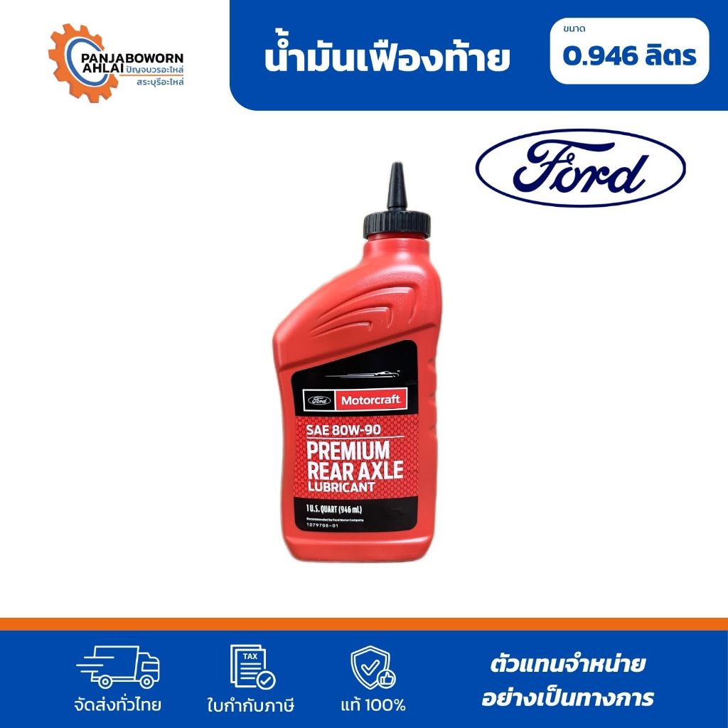น้ำมันเฟืองท้าย FORD แท้ห้าง FD SAE 80W-90 946ML | XY80W90QL